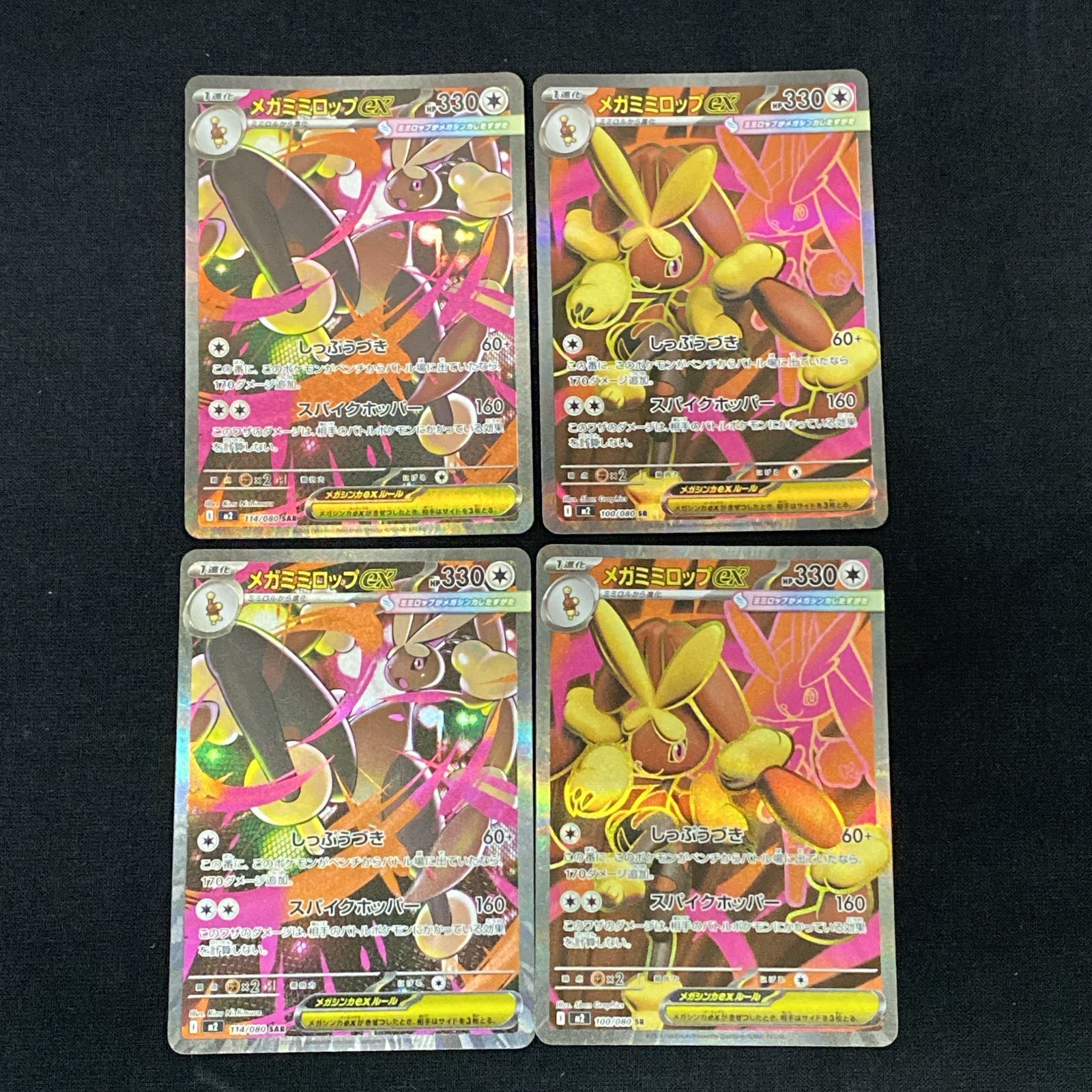 浜館56-882】 ポケモンカード ポケカ メガミミロップex M2 114/080 SAR