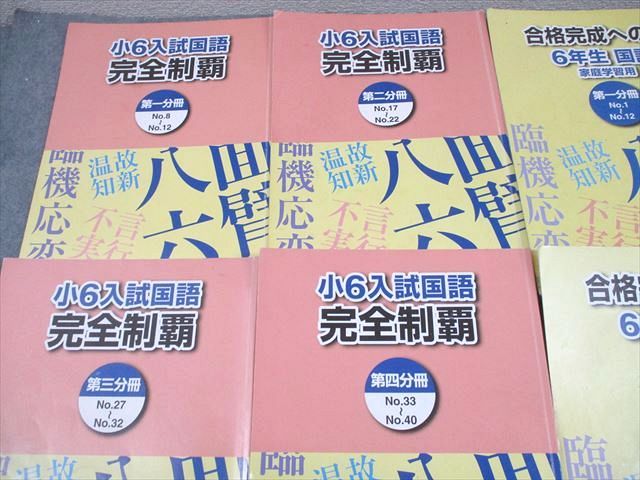 浜学園 小6 入試国語 完全制覇/合格完成への道 第1～4分冊 通年