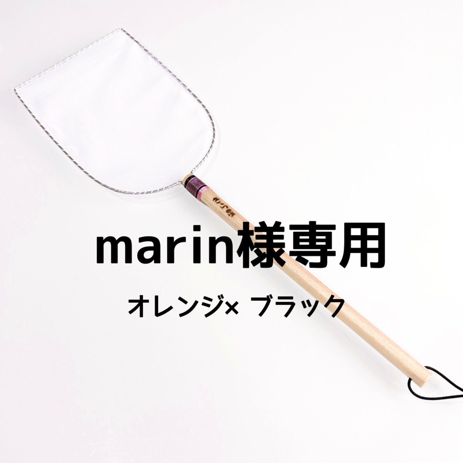 marin様専用【B型おやじ×きら星】アオミドロ まとめてポイッ タモ 選別網 - メルカリ