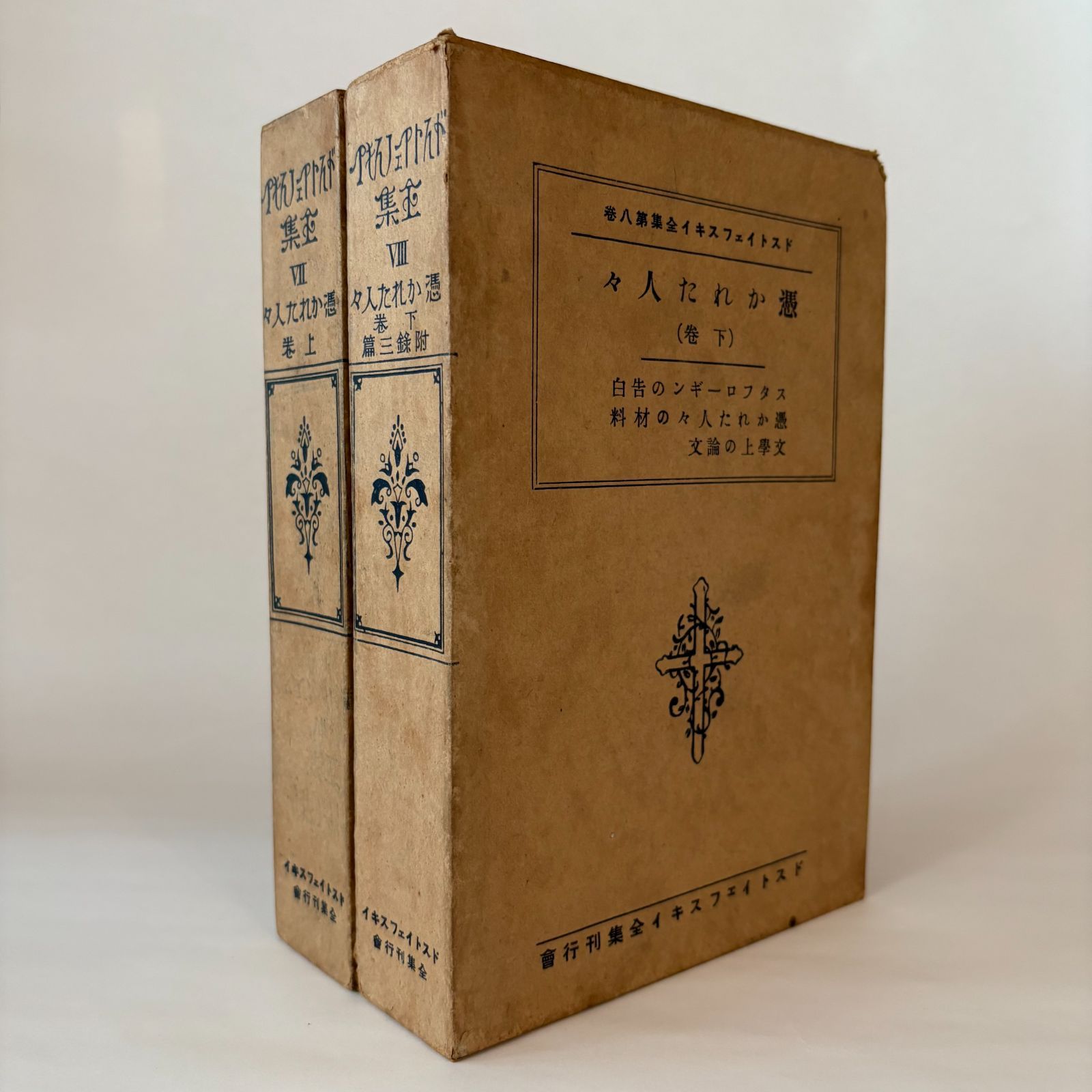 ドストイェフスキイ全集７巻 ８巻 2冊セット 大正15年発行 ドストイェフスキイ全集刊行会 本