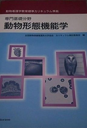 動物形態機能学-専門基礎分野 動物看護学教育標準カリキュラム準拠