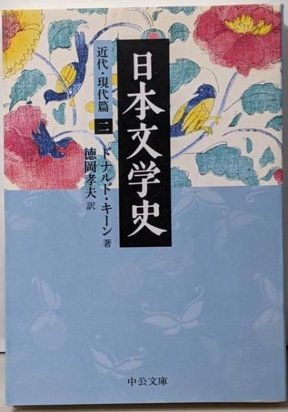 「日本文学史」＊近世篇3巻＊近代・現代篇9巻＊古代・中世篇6巻　ドナルド・キーン 日本文学史」＊近世篇3巻＊近代・現代篇9巻＊古代・