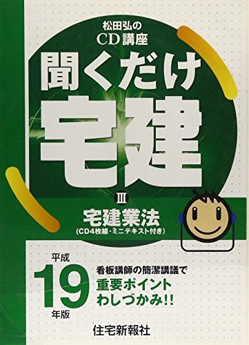 聞くだけ宅建松田弘のCD講座 (平成19年版 3) ([CD+テキスト])／松田 弘