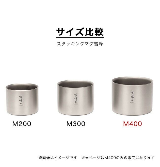 オンライン限定！新品スノーピーク　スタッキングマグ雪峰 3点セット オンライン限定】スタッキングマグ雪峰H200 ONLINE| スノーピーク(Snow