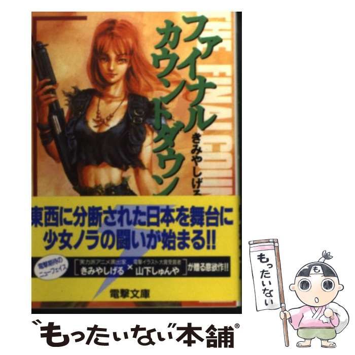 中古】 ファイナルカウントダウン （電撃文庫） / きみや しげる 