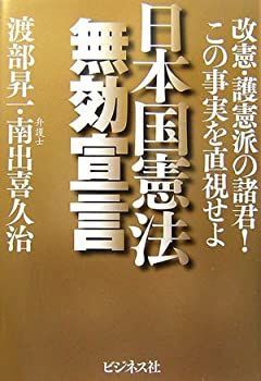 【中古】 日本国憲法無効宣言 改憲・護憲派の諸君!この事実を直視せよ