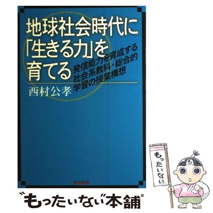 本 【】 地球社会時代に「生きる力」を育てる 発信能力を育成する社会系