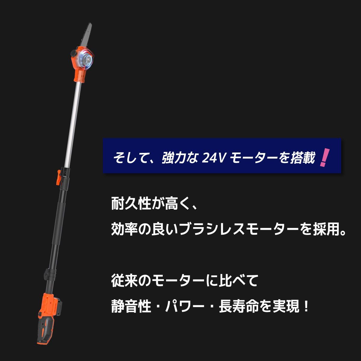 FORCE 24Vブラシレス高枝電動チェーンソー
