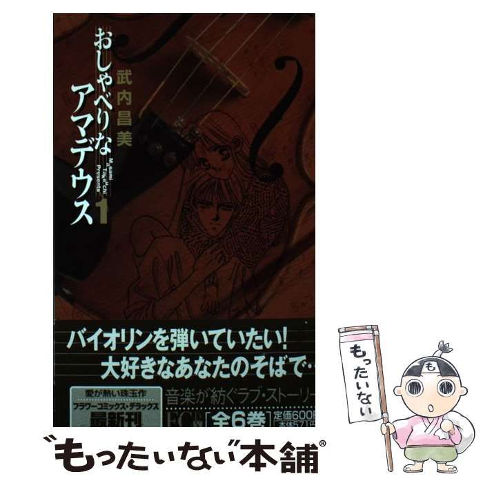【中古】 おしゃべりなアマデウス（1） 中古】 おしゃべりなアマデウス 1 （フラワーコミックス デラックス
