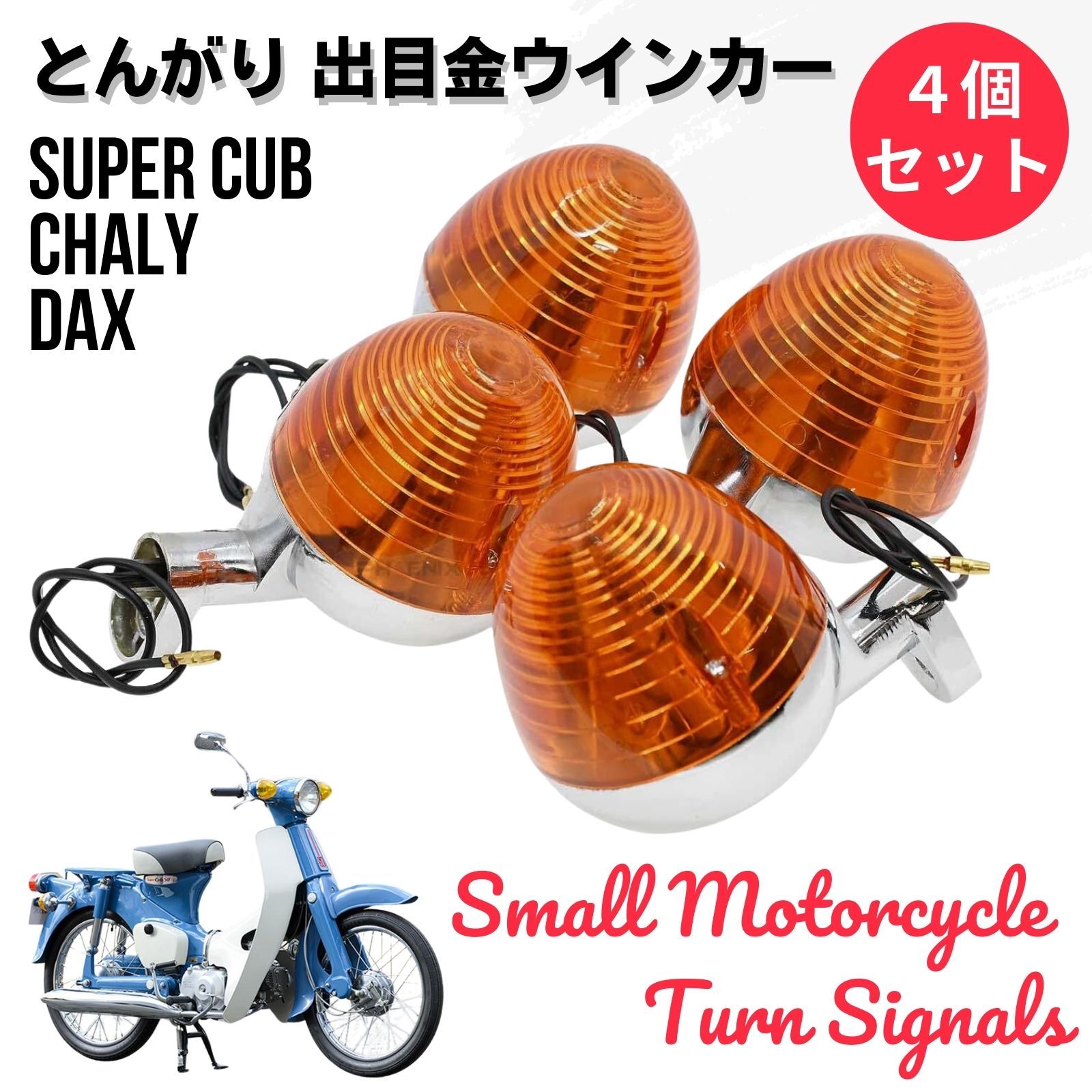 ダックス シャリー カブ 対応 CB50 C50 C70 ウインカー 交換 レンズ 4個セット バイク カスタム デメキン (オレンジ) - メルカリ