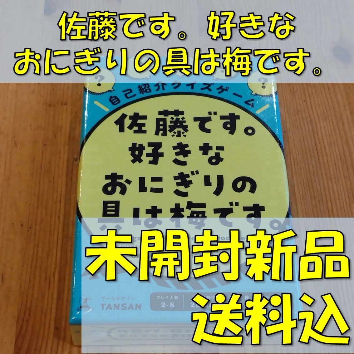 佐藤です 好きなおにぎりの具は梅です 日本語・英語版 ボードゲーム - メルカリ