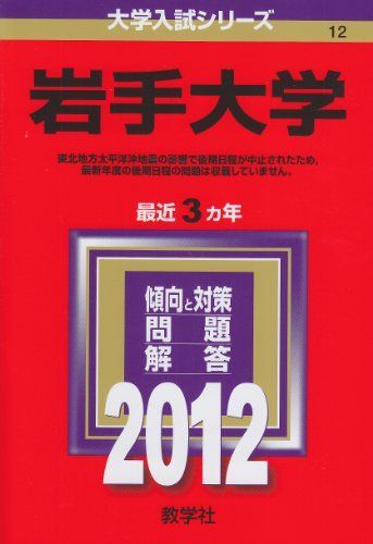 赤本　岩手大学　2012年～2023年 12年分 岩手大学 (2012年版 大学入試シリーズ) 赤本 教学社編集部 - メルカリ