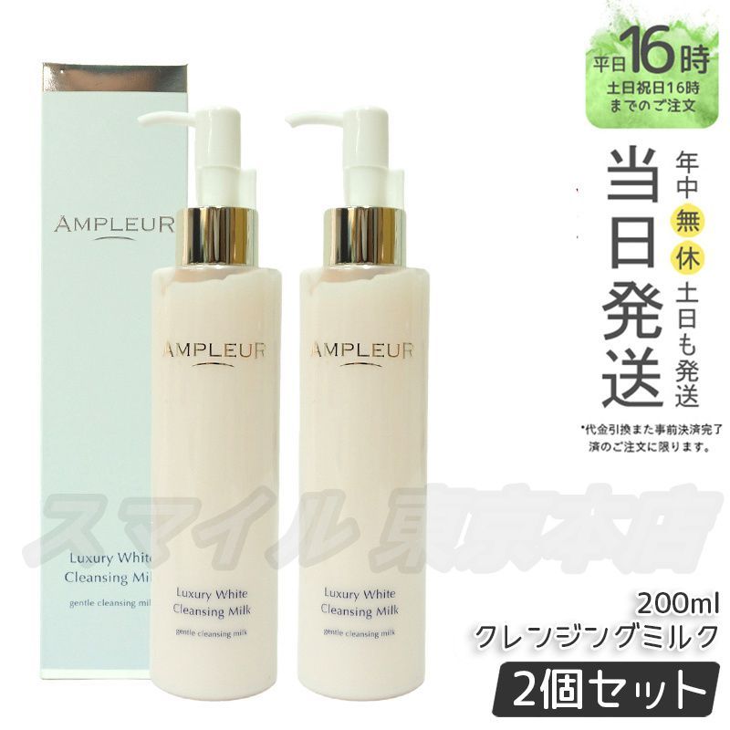 【正規品 2個セット】AMPLEUR ラグジュアリーホワイト クレンジングミルクN 200ml アンプルール (1202)