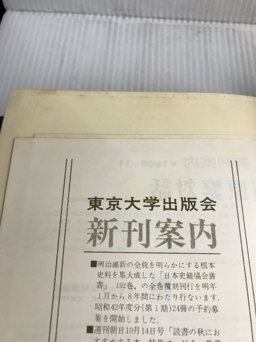 木戸幸一日記 (上巻) 東京大学出版会 木戸 幸一