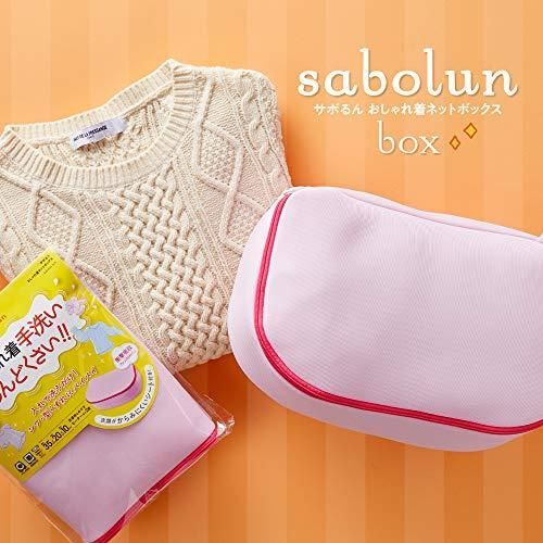 ダイヤ Daiya 洗濯ネット ニット用 サボるん おしゃれ着ネットボックス横35cm×縦20cm×厚10cm 型崩れや毛玉を防ぐ 洗濯 ホーム