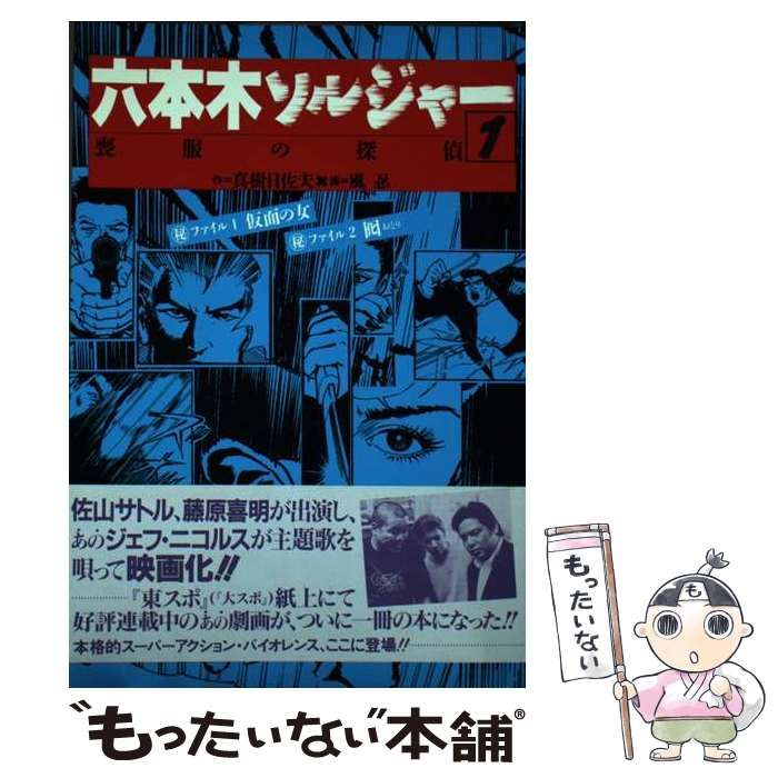 芸能人愛用のおすすめ最新情報 中古】 六本木ソルジャー 喪服の探偵 1 / 真樹日佐夫、風忍 その他