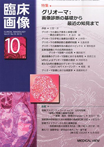 臨床画像 2015年 10 月号 [雑誌]
