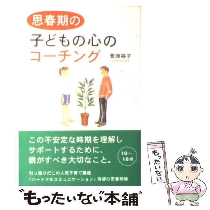 中古】 思春期の子どもの心のコーチング / 菅原裕子 / リヨン社 - メルカリ