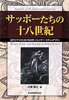 サッポーたちの十八世紀 近代イギリスにおける女性・ジェンダー