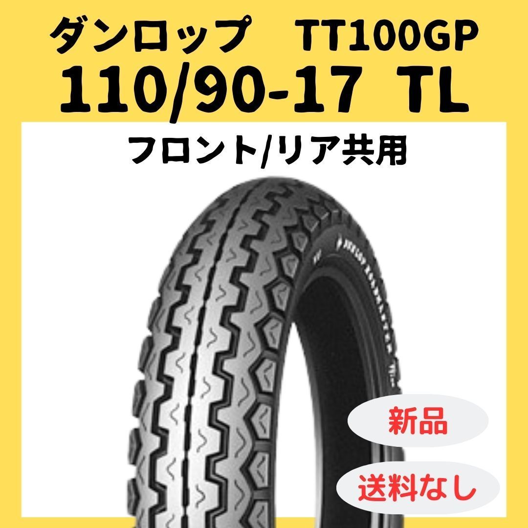 ダンロップ TT100GP 110|90-17 TL 237759