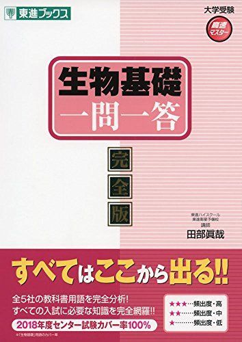 東進　生物 生物合格77講 完全版 2nd edition 東進ブックス 大学受験/田部眞