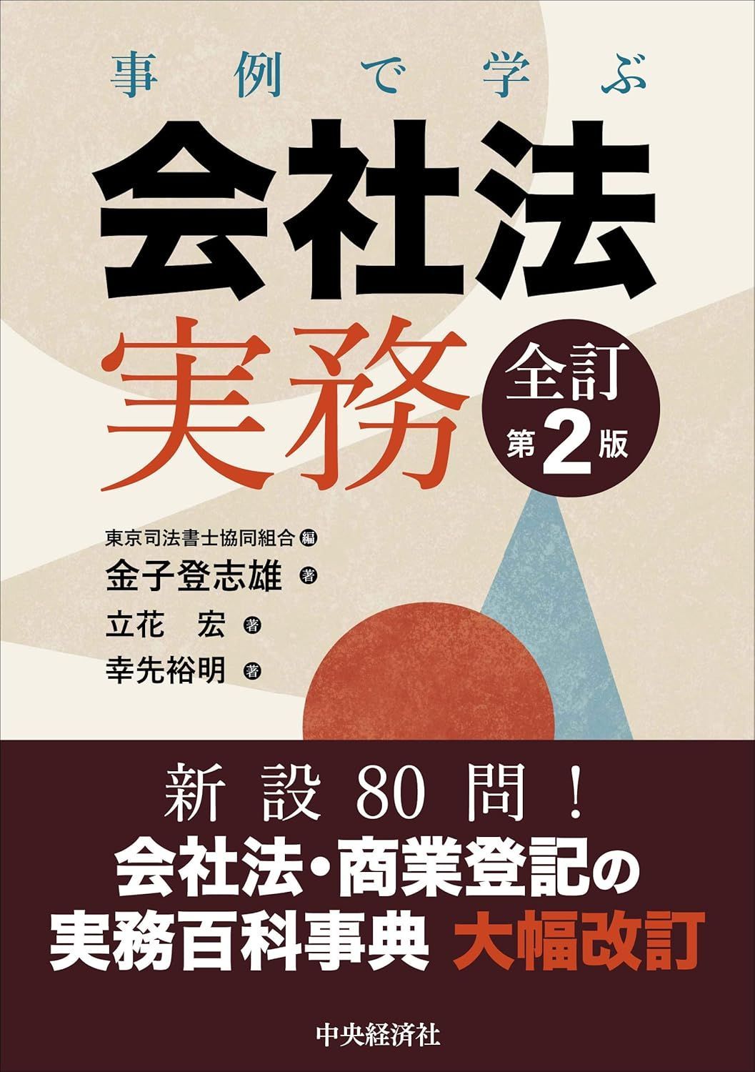 新生活応援 事例で学ぶ会社法実務 全訂第2版 東京司法書士協同組合 金子登志雄 立花宏 幸先裕明