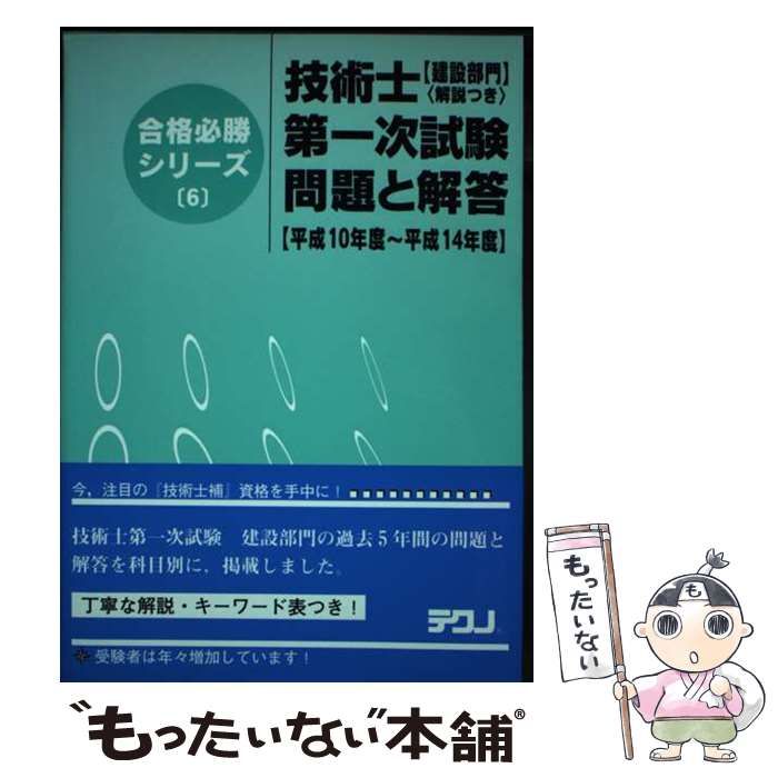 【中古】 技術士第一次試験問題と解答　建設部門平成10年度～平成14年 大得価，SALE 【中古】 技術士第一次試験「建設部門」問題と解答