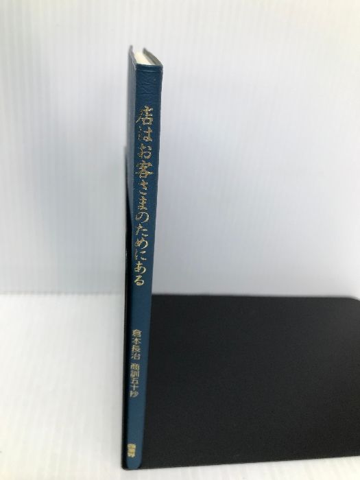 店はお客さまのためにある 倉本長治 商訓五十抄 店はお客さまのためにある: 倉本長治商訓五十抄 商業