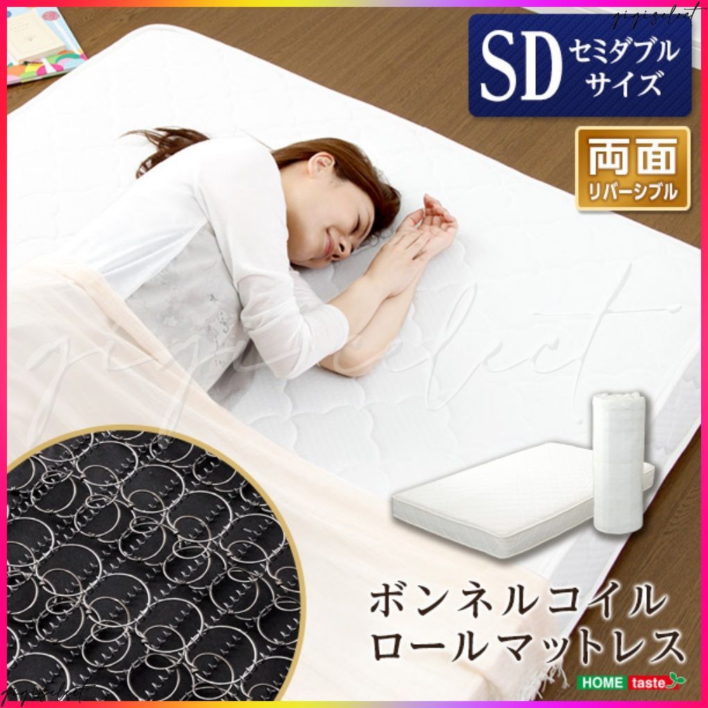 ボンネルコイルスプリングマットレス【-Michelia-ミケリア】（セミダブル用）※ロール梱包でラクラク搬入可能！※