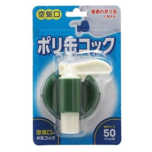 プラテック BUB 水缶コック 50mm口径 グリーン