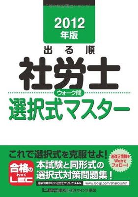 【中古】 出る順社労士ウォーク問選択式マスター（2012年版） 中古】2012年版 出る順社労士 ウォーク問選択式マスター (出る順社労士