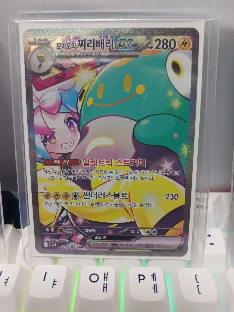モヤモの チリバリー sar