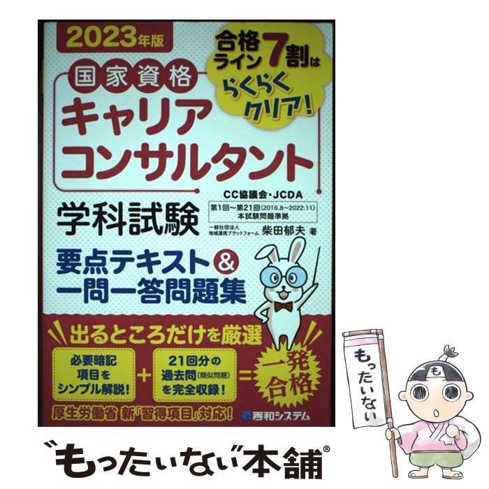 中古】 国家資格キャリアコンサルタント学科試験要点テキスト&一問一答問題集 合格ライン7割はらくらくクリア! 2023年版 / 柴田郁夫 /  秀和システム - メルカリ