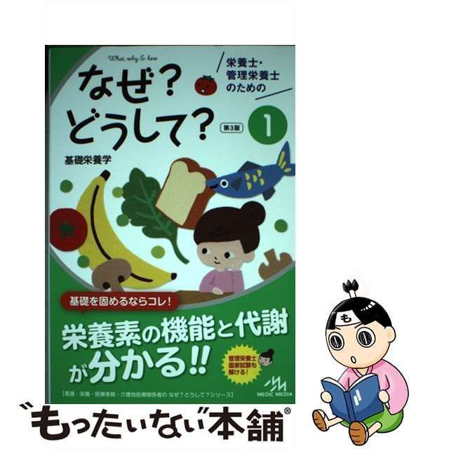 栄養士・管理栄養士のためのなぜ?どうして1 - 健康・医学