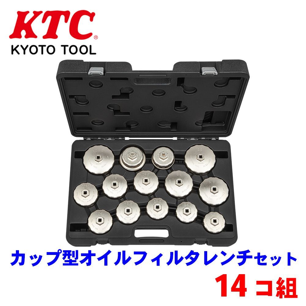カップ型オイルフィルタレンチセット 14コ組 AVSA14A KTC 自動車 交換 オイル フィルター カップ型 エレメント交換 メンテナンス T1T1