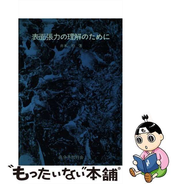 中古】 表面張力の理解のために / 井本 稔 / 高分子刊行会 - メルカリ