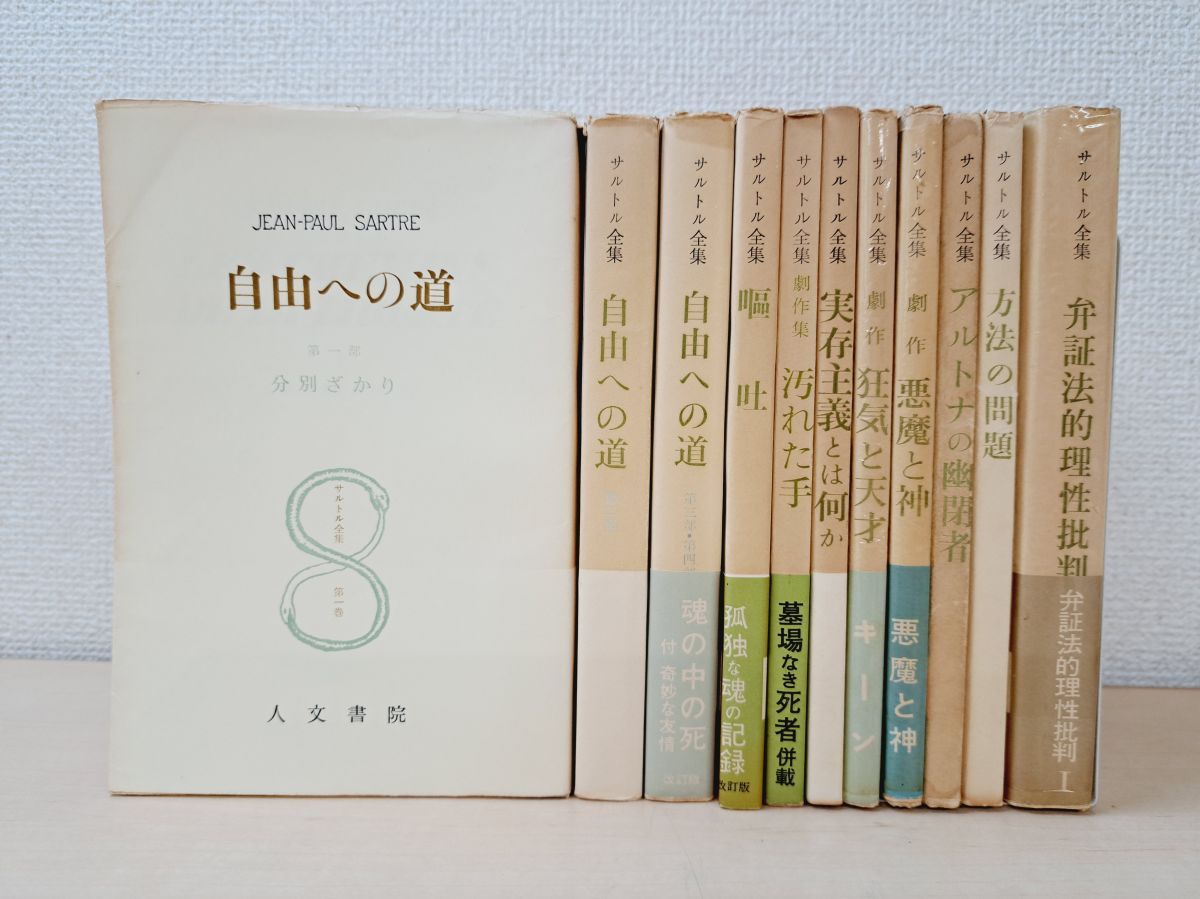 サルトル著作集 1-3 自由への道全三冊 美品 自由への道 3冊(サルトル著 ; 佐藤朔, 白井浩司訳) / 古本、中古
