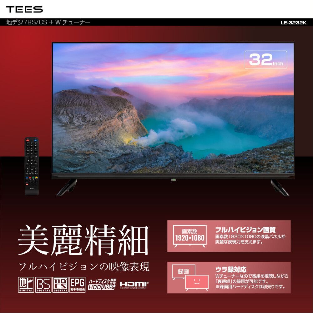 ♪TEES 32V型フルハイビジョン3波 地デジ|BS|CS 液晶テレビ LE-3232K ハイビジョンテレビ