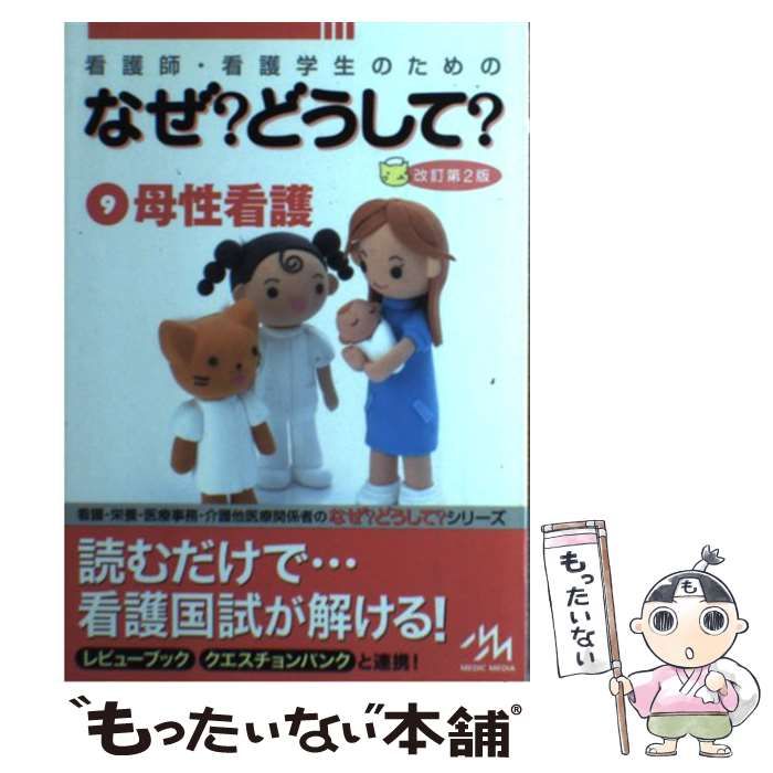中古】 看護師・看護学生のためのなぜ?どうして? 9 母性看護 第2