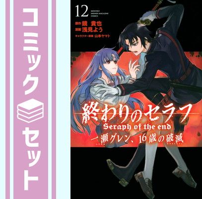 セット】【コミック】終わりのセラフ 一瀬グレン、１６歳の破滅（全１２巻） 浅見よう - 代引・送料無料