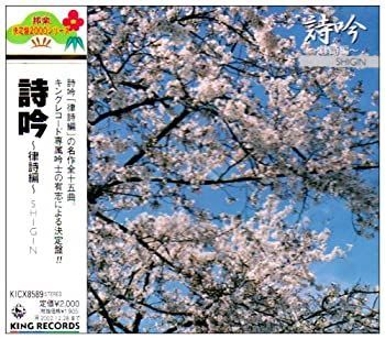 【中古】「未使用品」［CD］詩吟 (律詩編) CD 【】「未使用品」［CD］詩吟 (律詩編)