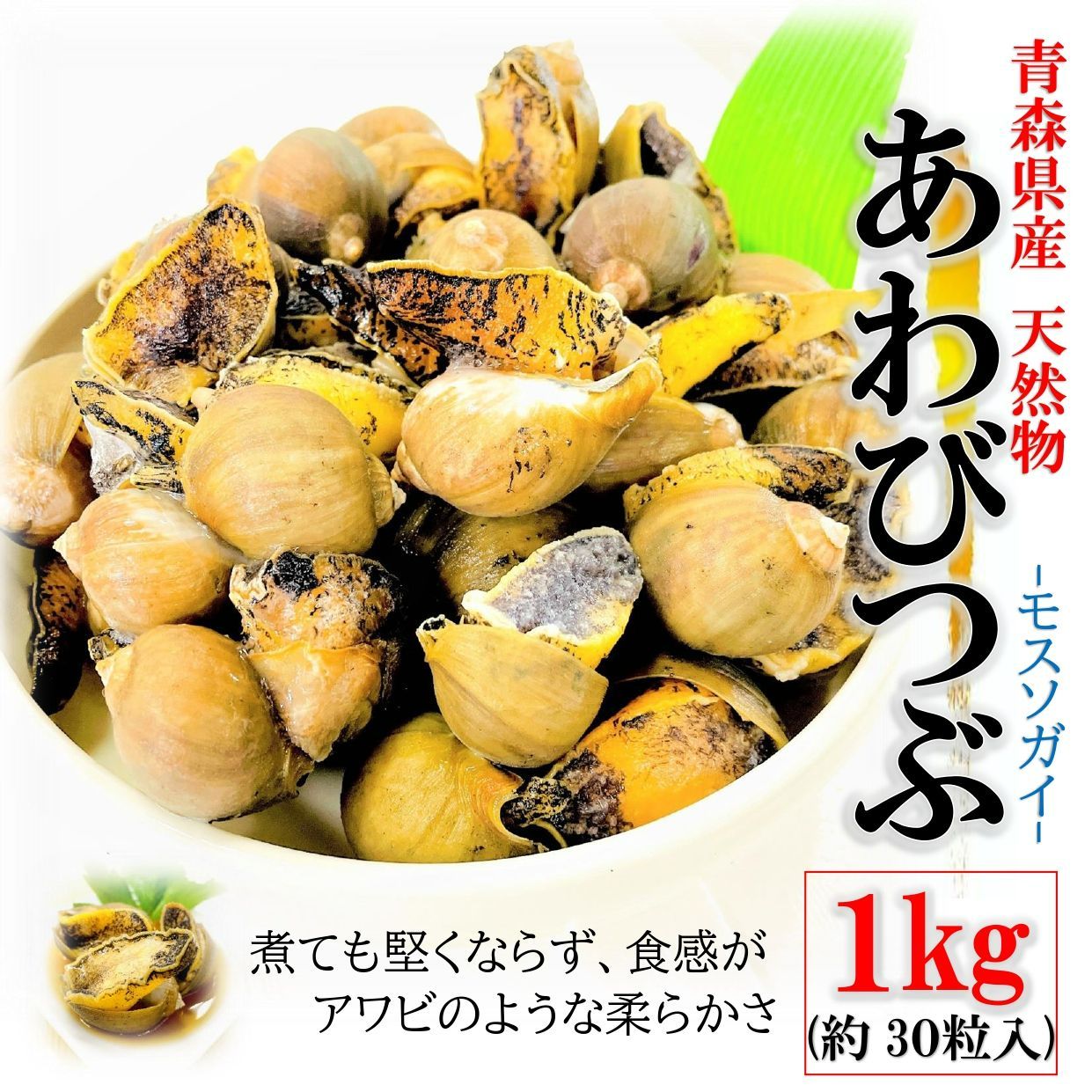 あわびつぶ 1kg/袋（約30粒前後）青森県産 天然物 モスソガイ 煮てもかたくならない 煮つけ・おでん・バター焼きにもどうぞ