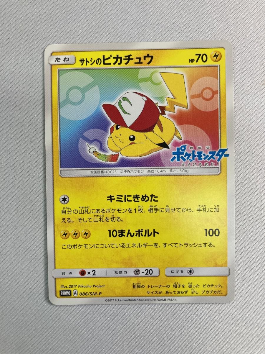 サトシのピカチュウ 086/SM-P 傷有り ポケモンカード ポケカ サトシのピカチュウ 086/SM-P 傷有り ポケモンカード ポケカ