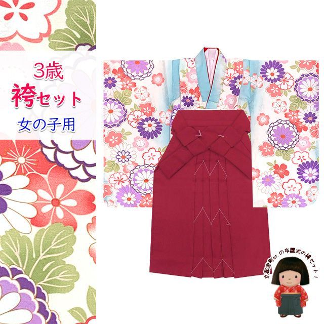 女の子 袴セット 3歳 女の子 合繊 三つ身の着物(揚げ加工済)＆無地袴セット「水色、菊」OB3K-2408mmr3