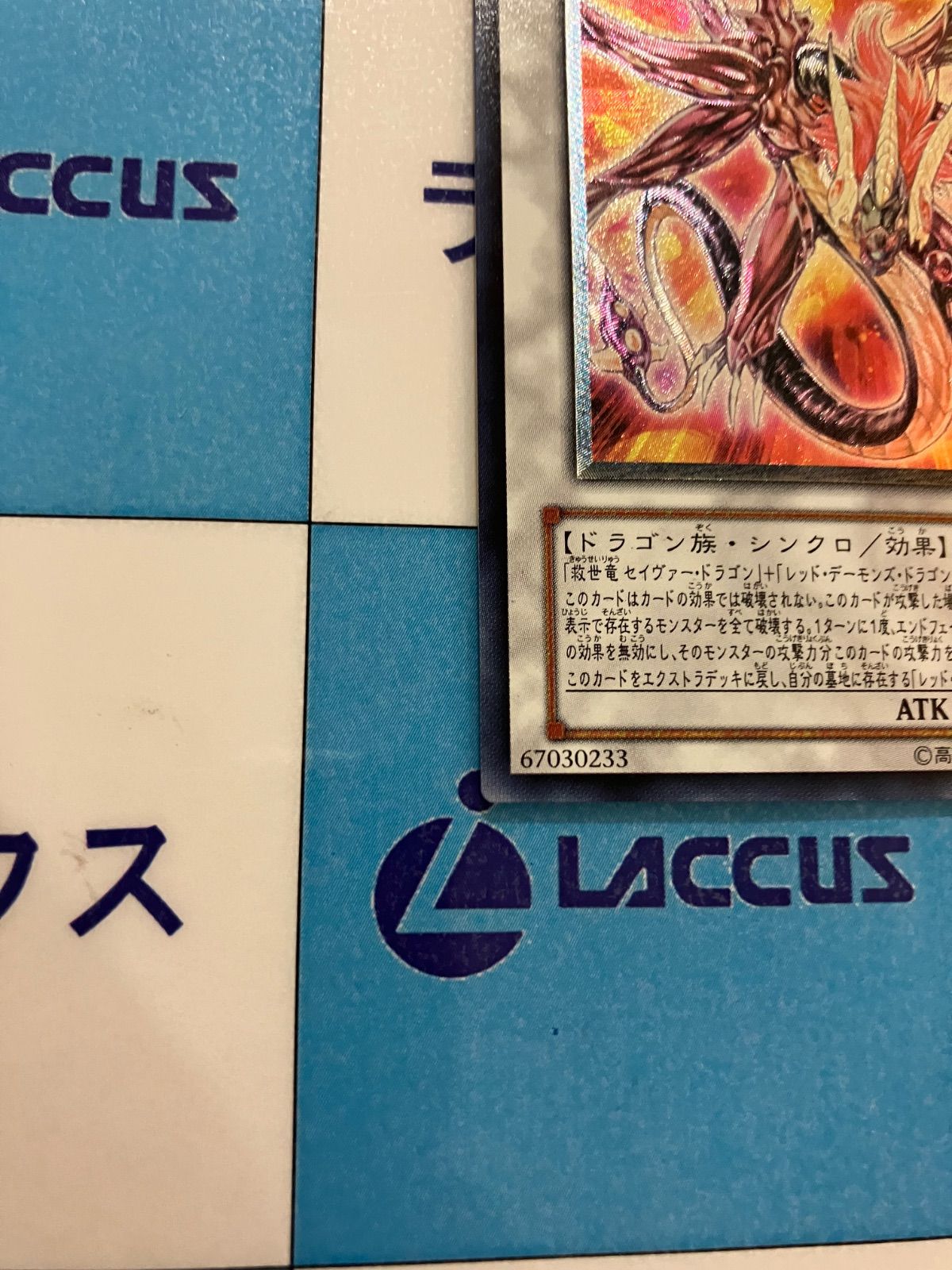 遊戯王 セイヴァー・デモン・ドラゴン レリーフ/アルティメット