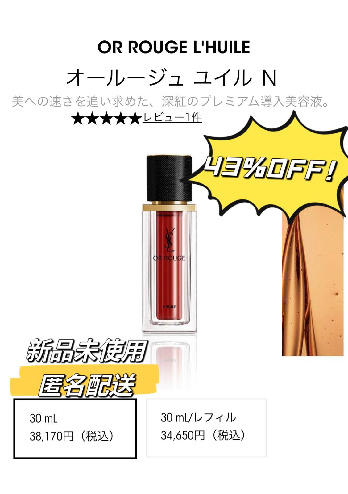 新品 イヴサンローラン YSL オールージュ ユイル N 導入美容液