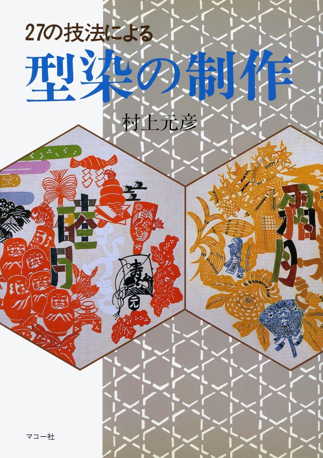 型染の制作 新制作技法シリーズ