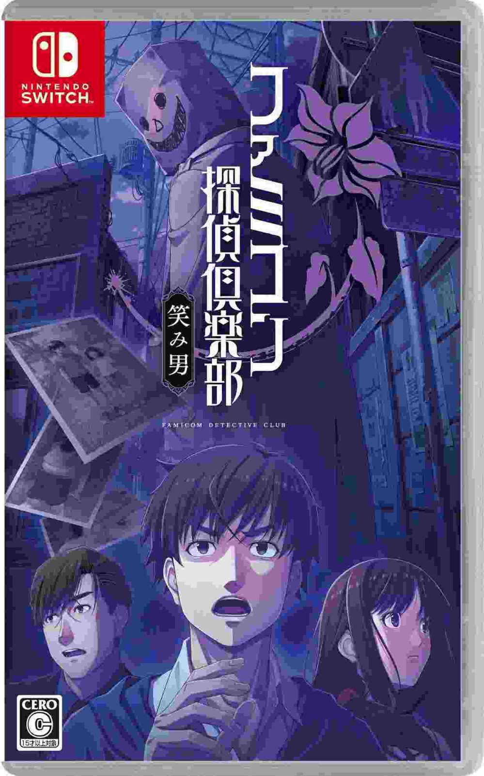 ファミコン探偵倶楽部 笑み男 コレクターズエディション Switch 中古 ゲオ公式通販サイト/ゲオオンラインストア【中古】ファミコン