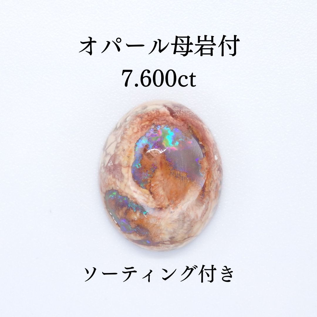 オパール母岩付 7.600ct Z0325 色石宝石カンテラオパール ルース