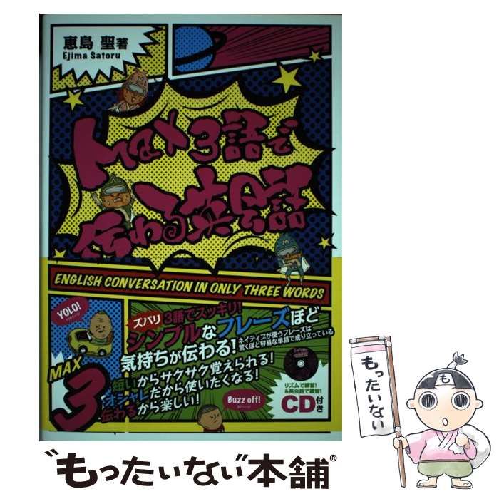 中古】 Max3語で伝わる英会話 / 恵島 聖 / ブイツーソリューション